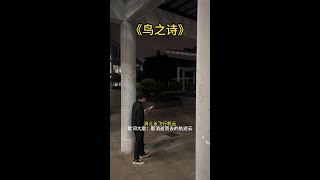 用文言文打开《鸟之诗》 #鸟之诗 #某地市民潘先生 #文言文 #翻唱 #用文言文打开鸟之诗