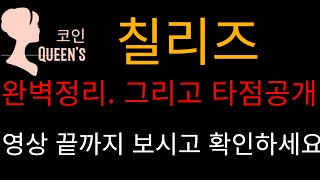 칠리즈. 완벽정리 그리고 타점 안내해드립니다 영상 끝까지!!!   비트코인 알트코인 이더리움 이캐시