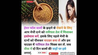 methi dana ke fayde for hair | fenugreek for hair growth | #ayurveda #ayurvedic #health #Lifesbetter