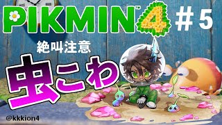 【ピクミン４】虫怖ピクミン４　＃5【荒咬オウガ/ホロスターズ】