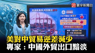 美對中貿易逆差減少 專家：中國外貿出口黯淡#寰宇大話題 @globalnewstw