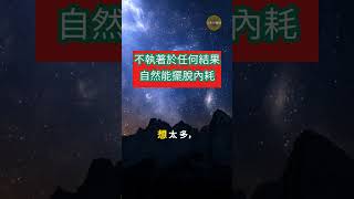 告訴你一個秘密：只要你不執著於任何結果，專注于自己，自然能擺脫內耗，回歸內心的穩定！