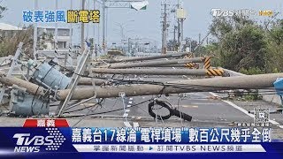 颱風直衝 三電塔如"餅乾"折 斷 空拍畫面曝｜TVBS新聞 @TVBSNEWS01