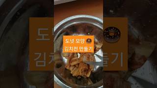 도넛모양🍩김치전 만들기(모든면이 바삭한 김치전을 사랑❤하는 5만 모바김협회일동)