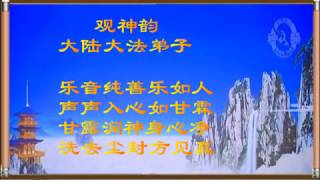 音乐视频：大法弟子诗歌集--“神韵”赞