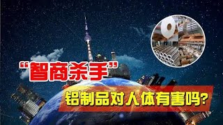 元素的奥秘：铝制品对人体有害吗？真的是“智商杀手”吗？