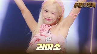김미소 - 반｜쇼킹 나이트 7회 MBN 230901 방송
