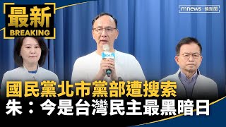 國民黨北市黨部遭搜索　朱立倫：今是台灣民主最黑暗日｜#鏡新聞