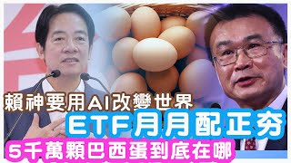 賴神要用AI改變世界！ ETF月月配正夯？5千萬顆巴西但到底在哪｜投資Ｇ觀點｜Ｇ觀點看財經