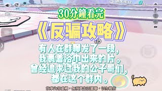 《反騙攻略》爽爽爽文。有人惡意在群聊，發了一段我裹著浴巾出來的短片。完結嚕。#爽文 #小說 #一口氣看完