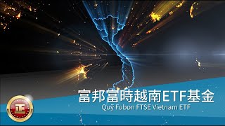 富邦越南ETF(精華版)--比中國更搶手  越南存股+1