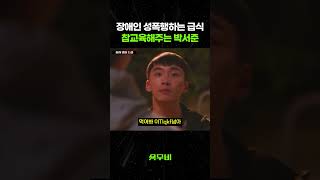 장애인 성폭행하는 급식 참교육으로 훈육해주는 박서준