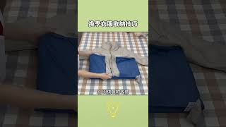 换季衣服收纳小技巧#叠衣服#生活小妙招#生活小技巧