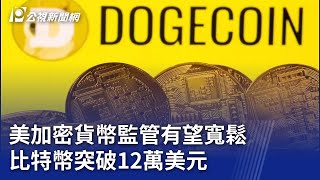 美加密貨幣監管有望寬鬆 比特幣突破12萬美元｜20250715 公視晚間新聞
