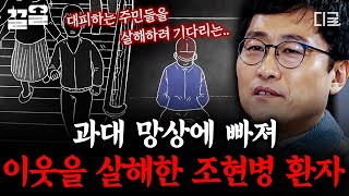 [#알쓸범잡2] 끔찍했던 그날의 범죄... 과대 망상으로 이웃들을 살해한 조현병 환자