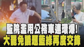 公務車炎上! 再揪監院多人濫用 "看牙醫.剪髮.接送親友"挨轟特權車隊! 大罷免藍綠針鋒相對 罷瑤換將失敗.南投罷團控遭刁難｜【政治懶人包】｜TVBS新聞網 @tvbsnews24live