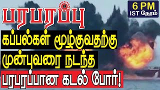 கப்பல்கள் மூழ்குவதற்கு முன்புவரை நடந்த பரபரப்பான கடல் போர்! | Defense news in Tamil YouTube Channel