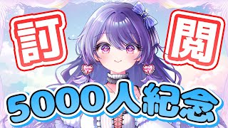 【新人Vtuber】慶祝訂閱5000人！開放點台詞！初見歡迎💕