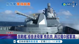 大秀軍事肌肉! 俄羅斯戰艦搭載"極音速飛彈"軍演 再拉攏中國一同進行演習 歐美宣布放行"主力坦克"援助烏克蘭 俄反嗆: 配備太遜│記者 陳采蔚│【國際大現場】20230127│三立新聞台