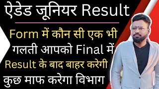 UP जूनियर ऐडेड Result 2022 Latest news | Form मे गलती आपको Final Result मे बाहर करेगी #aidedjunior👍