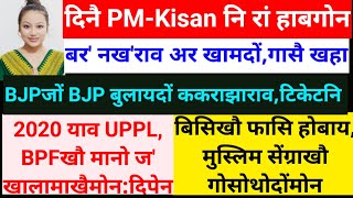 SB Bodo News 2 Aug/दिनै PM Kisanनि रां