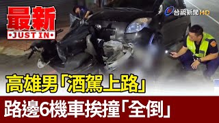 高雄男「酒駕上路」 路邊6機車挨撞「全倒」【最新快訊】