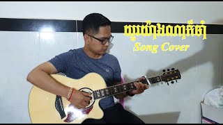 យូរយ៉ាងណាក៏ចាំ (នុប បាយ៉ារិទ្ធ) Guitar cover-Eng Rithy MD