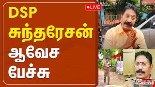 🔴LIVE : DSP Sundaresan பரபரப்பு பேட்டி.. | Mayiladuthurai Police | CMStalin DMK | TNGovt