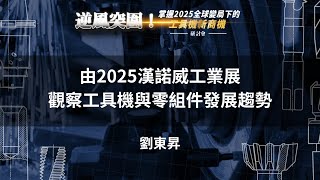 由2025漢諾威工業展觀察工具機與零組件發展趨勢-劉東昇