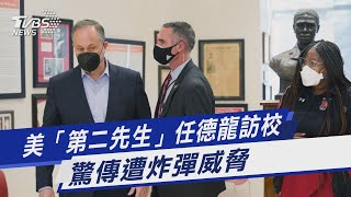 美「第二先生」任德龍訪校 驚傳遭炸彈威脅｜TVBS新聞