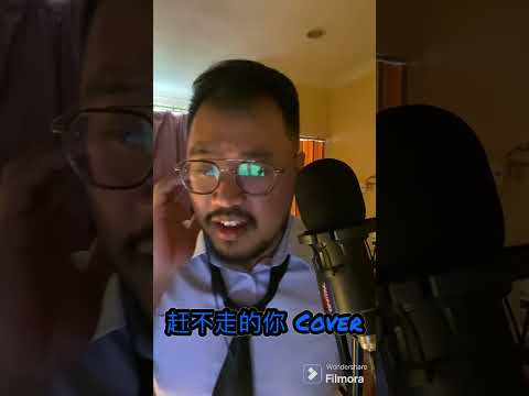 赶不走的你 Cover