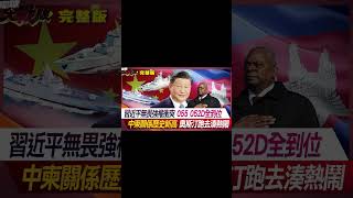 習近平無畏強權衝突 055 052D全到位 中柬關係歷史新高 奧斯汀跑去湊熱鬧 葉思敏 孫大千 張競 李允中 20240605【完整版】