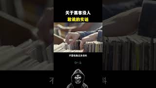 关于黑客学习没人说的实话     #netsec #51sec #网络安全 #黑客