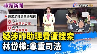 疑涉詐助理費遭搜索 林岱樺:尊重司法【重點新聞】-20250220