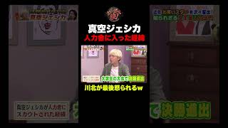 【衝撃の裏話】真空ジェシカが人力舎に入った驚きの経緯とは⁉︎ #shorts