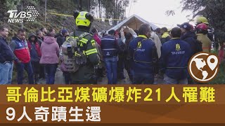 哥倫比亞煤礦爆炸21人罹難 9人奇蹟生還｜TVBS新聞@tvbsnews24live