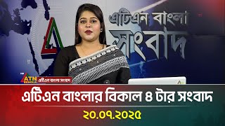 এটিএন বাংলার বিকাল ৪ টার সংবাদ | 20.07.2025 | Update News | Today's News | ATN Bangla News