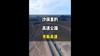 沙漠里的高速公路#旅行推荐官 #旅行大玩家 #旅行 #旅游攻略 #治愈系风景