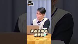 世代交替典範-「蔡正元模式」 #誰來早餐 #朱凱翔 #黃揚明