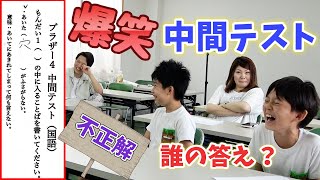 【中間テスト 前編】なんでそーなるの？答え合わせでおもしろ解答連発w