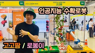 인공지능로봇 / 로봇이 수확하고 운반까지! 농가일손부족대안! / AI로봇, 농업수확로봇, 예초로봇 / 스마트팜