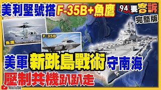 美利堅號搭F-35B+魚鷹…美軍「新跳島」戰術1.25小時轉移3島「打帶跑」守南海卡共軍！這個黨為何被認證是中國乞丐？北農不靠疫調靠打疫苗可防擴散？【94要客訴】2021.06.23
