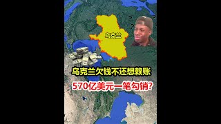 乌克兰想干什么？欠我国45亿不还，又想赖账其他国家？ #传统文化时光瓶  #萌知计划 抖音青少年