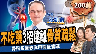 【健康】不吃藥、免開刀！骨科名醫教你3招甩開骨質疏鬆：避免跌倒、關節炎！ft.  蔡凱宙自然骨科診所官方頻道   ｜下班經濟學247