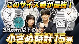 ジャストサイズがオシャレ！38mm以下のおすすめ腕時計15選