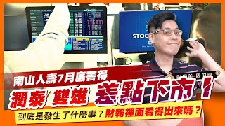 南山人壽7月底害得潤泰雙雄差點下市！到底是發生了什麼事？財報裡面看得出來嗎？｜聽故事學財報EP06｜財學爸｜企業的「長、短期投資」與淨值變動關係！