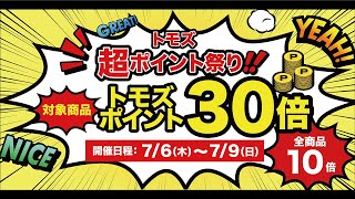 トモズの「超ポイント祭り」第６弾！トモズは今年で30周年、感謝の気持ちをこめて『30倍』の商品をたくさんご用意しました！