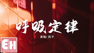 耗子 - 呼吸定律『你就像一隻魚離開水就不能呼吸，而我潛入海底為尋覓你寧願窒息。』【動態歌詞Lyrics】