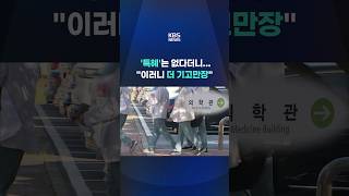 '특혜'는 없다던 정부 또 물러섰다…"이러니 더 기고만장" #shorts / KBS