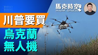 川普要買經過戰場測試的烏克蘭無人機；安-124成功突圍 安全飛到德國！  | 07/18 馬克時空